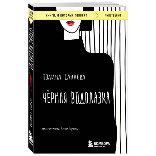 Черная водолазка. Книга о женщине в большом городе