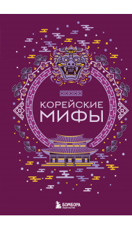 Корейские мифы