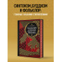 Сказания Древней Японии. Мифы и легенды. Коллекционное издание (переплет под натуральную кожу, обрез с орнаментом, три вида тиснения)