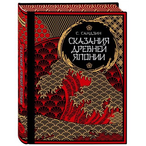 Сказания Древней Японии. Мифы и легенды. Коллекционное издание (переплет под натуральную кожу, обрез с орнаментом, три вида тиснения)