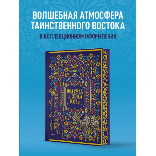 Тысяча и одна ночь. Коллекционное издание (переплет под натуральную кожу, закрашенный обрез с орнаментом, четыре вида тиснения)