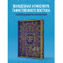 Тысяча и одна ночь. Коллекционное издание (переплет под натуральную кожу, закрашенный обрез с орнаментом, четыре вида тиснения)