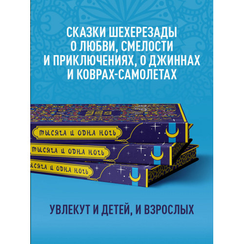 Тысяча и одна ночь. Коллекционное издание (переплет под натуральную кожу, закрашенный обрез с орнаментом, четыре вида тиснения)