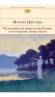 Уж сколько их упало в эту бездну... Стихотворения. Поэмы. Проза.