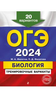 ОГЭ-2024. Биология. Тренировочные варианты. 20 вариантов