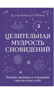 Целительная мудрость сновидений. Ведение дневника и толкование снов на пути к себе