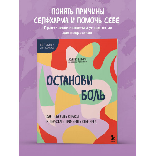 Останови боль. Как победить страхи и перестать причинять себе вред