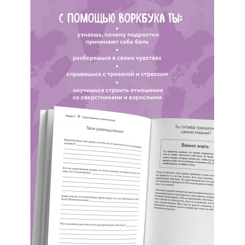 Останови боль. Как победить страхи и перестать причинять себе вред