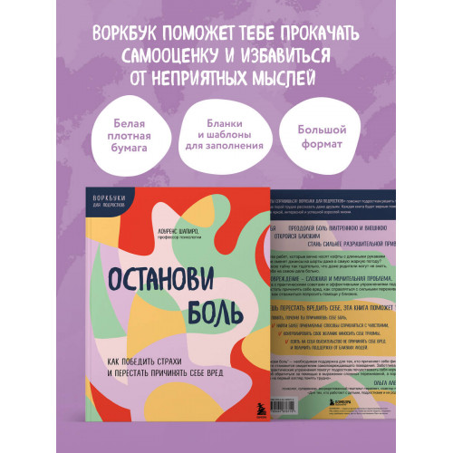 Останови боль. Как победить страхи и перестать причинять себе вред