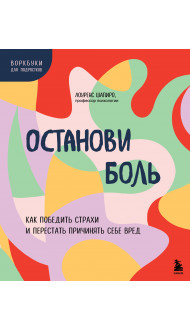 Останови боль. Как победить страхи и перестать причинять себе вред