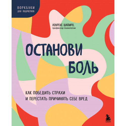 Останови боль. Как победить страхи и перестать причинять себе вред