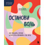 Останови боль. Как победить страхи и перестать причинять себе вред