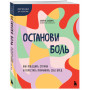 Останови боль. Как победить страхи и перестать причинять себе вред