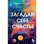 Загадай себе счастье. Как перепрошить свое сознание, чтобы жить полной жизнью