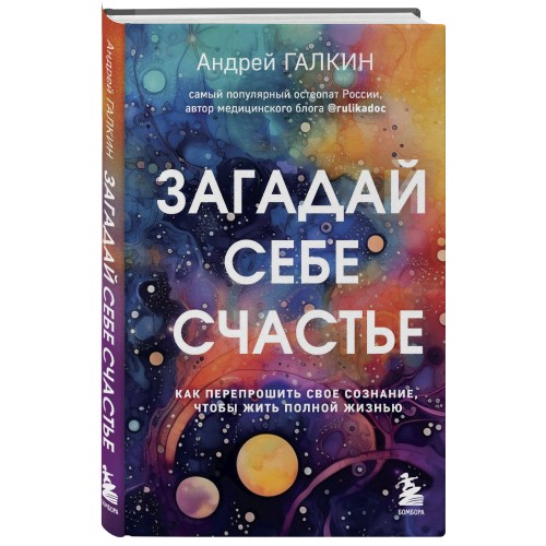 Загадай себе счастье. Как перепрошить свое сознание, чтобы жить полной жизнью