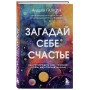 Загадай себе счастье. Как перепрошить свое сознание, чтобы жить полной жизнью