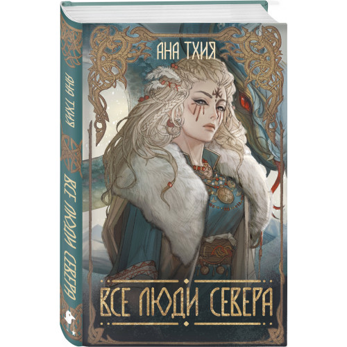 Все люди Севера