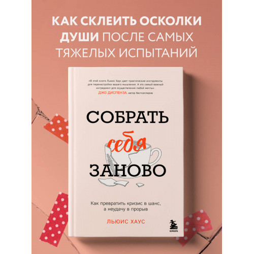 Собрать себя заново. Как превратить кризис в шанс, а неудачу в прорыв