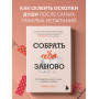 Собрать себя заново. Как превратить кризис в шанс, а неудачу в прорыв