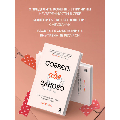 Собрать себя заново. Как превратить кризис в шанс, а неудачу в прорыв