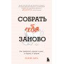 Собрать себя заново. Как превратить кризис в шанс, а неудачу в прорыв