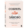 Собрать себя заново. Как превратить кризис в шанс, а неудачу в прорыв