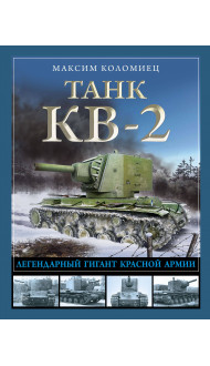 Танк КВ-2. Легендарный гигант Красной Армии