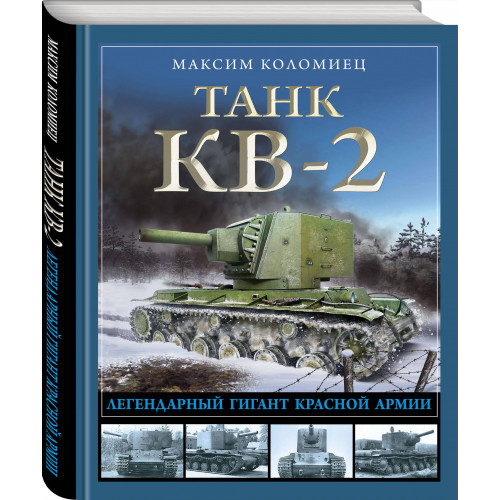 Танк КВ-2. Легендарный гигант Красной Армии