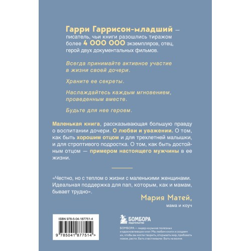 Будь для нее героем. Мудрые советы по воспитанию девочек для любящих отцов