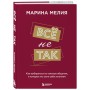 Всё не так. Как выбираться из тупиков общения, в которые мы сами себя загоняем