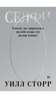 Селфи. Почему мы зациклены на себе и как это на нас влияет (переиздание 2024)