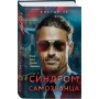 Синдром самозванца