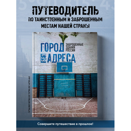 Город без адреса: Заброшенные здания России (спортзал)