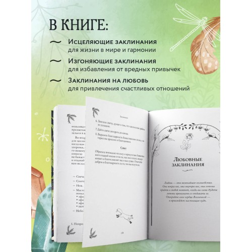 Заклинания для хорошей жизни. Ведьмовское руководство по переменам к лучшему, привлечению благополучия и созданию чудес