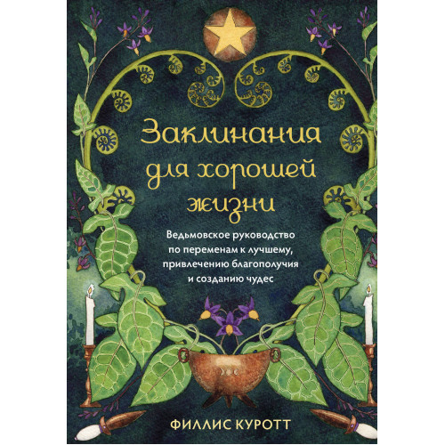 Заклинания для хорошей жизни. Ведьмовское руководство по переменам к лучшему, привлечению благополучия и созданию чудес