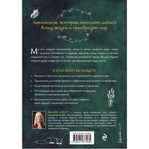 Заклинания для хорошей жизни. Ведьмовское руководство по переменам к лучшему, привлечению благополучия и созданию чудес