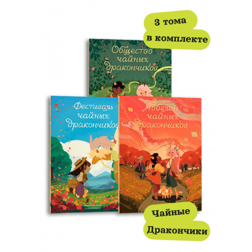 Комплект Общество Чайных Дракончиков (1-3 часть)