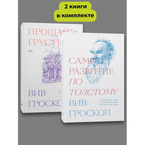 Комплект Саморазвитие по толстому + Прощай грусть