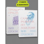 Комплект Саморазвитие по толстому + Прощай грусть