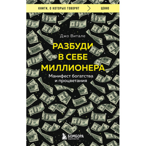 Разбуди в себе миллионера. Манифест богатства и процветания