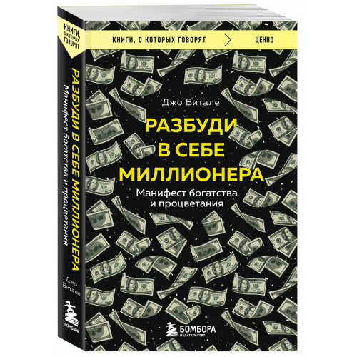 Разбуди в себе миллионера. Манифест богатства и процветания