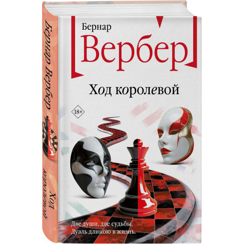 Ход королевой