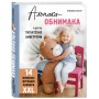 Альпака-обнимака и другие гигантские амигуруми. 14 вязаных игрушек размера XXL