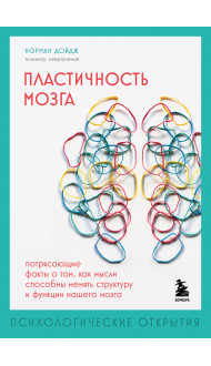 Пластичность мозга. Потрясающие факты о том, как мысли способны менять структуру и функции нашего мозга