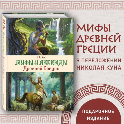 Мифы и легенды Древней Греции (ил. Д. Корси)