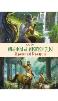 Мифы и легенды Древней Греции (ил. Д. Корси)