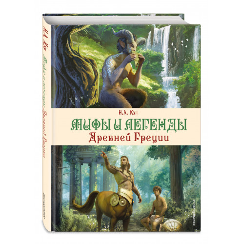 Мифы и легенды Древней Греции (ил. Д. Корси)