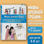 Мифы Древней Греции. Осознанное чтение для развития креативного мышления