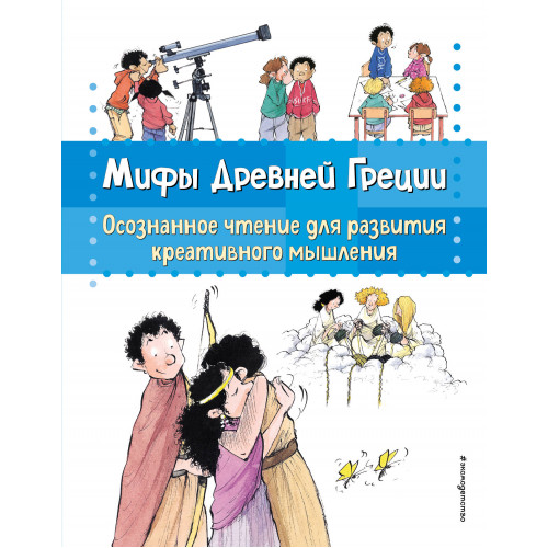 Мифы Древней Греции. Осознанное чтение для развития креативного мышления