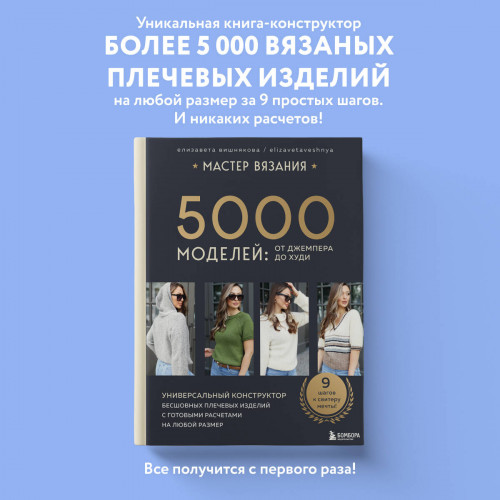 МАСТЕР ВЯЗАНИЯ. 5000 моделей: от джемпера до худи. Универсальный конструктор бесшовных плечевых изделий с готовыми расчетами на любой размер